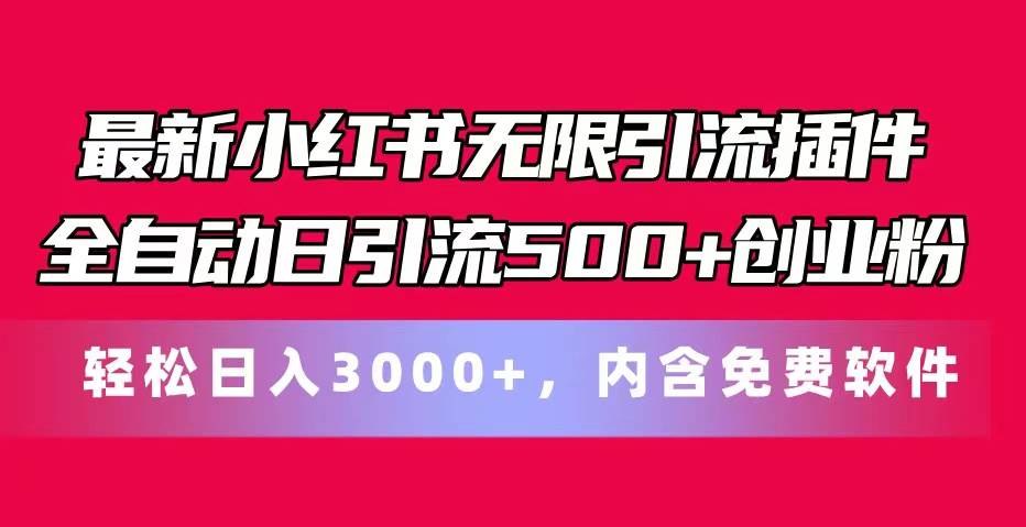 最新小红书无限引流插件全自动日引流500+创业粉，内含免费软件-锦晨科技网