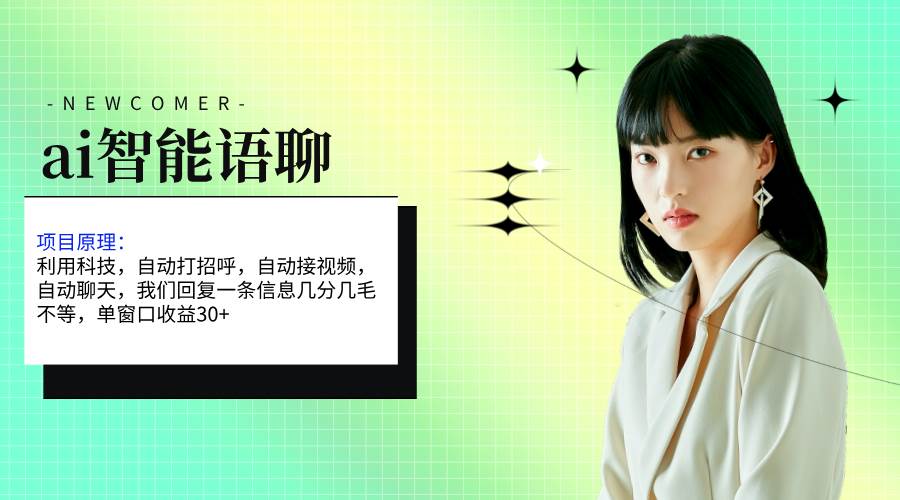 ai智能语聊，单窗口30+单机500+，无脑干！！！-锦晨科技网