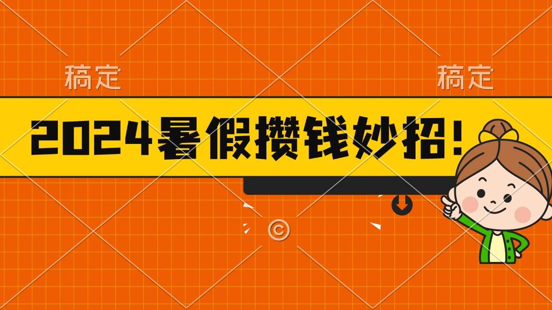 2024暑假最新攒钱玩法，不暴力但真实，每天半小时一顿火锅-锦晨科技网
