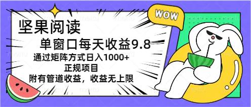 坚果阅读单窗口每天收益9.8通过矩阵方式日入1000+正规项目附有管道收益...-锦晨科技网