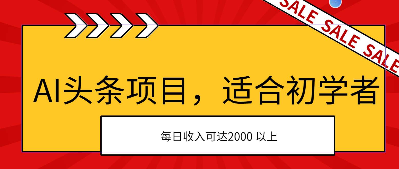 AI头条项目，适合初学者，次日开始盈利，每日收入可达2000元以上-锦晨科技网