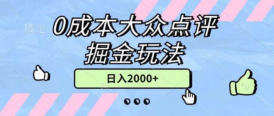 0成本大众点评掘金玩法,几分钟一条原创作品,小白无脑日入2000+无上限-锦晨科技网