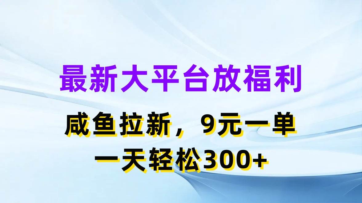 最新蓝海项目，闲鱼平台放福利，拉新一单9元，轻轻松松日入300+-锦晨科技网