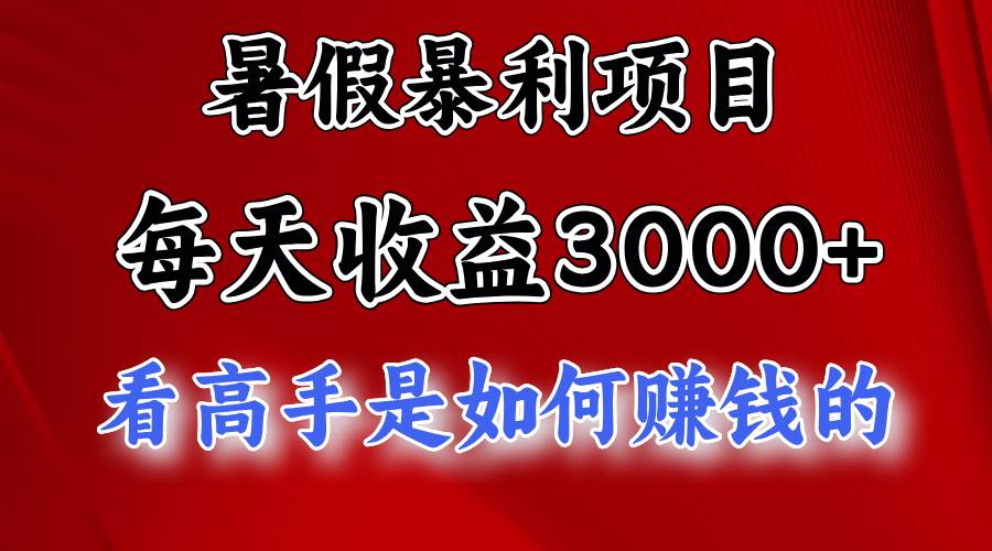 暑假暴利项目，每天收益3000+ 努努力能达到5000+，暑假大流量来了-锦晨科技网