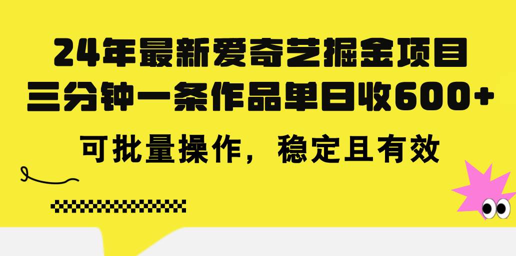 24年 最新爱奇艺掘金项目，三分钟一条作品单日收600+，可批量操作，稳...-锦晨科技网