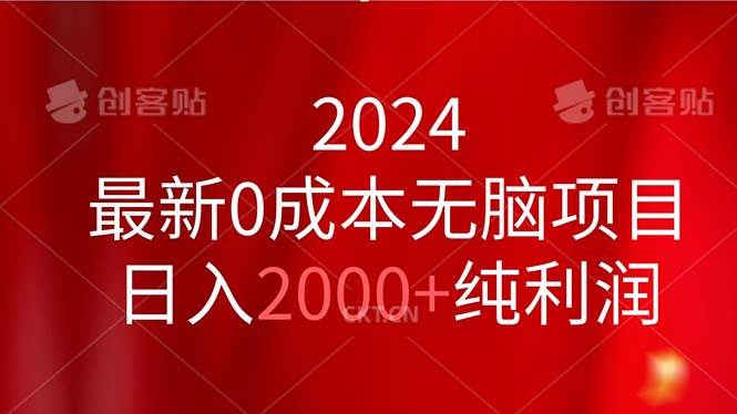 2024最新0成本无脑项目，日入2000+纯利润-锦晨科技网