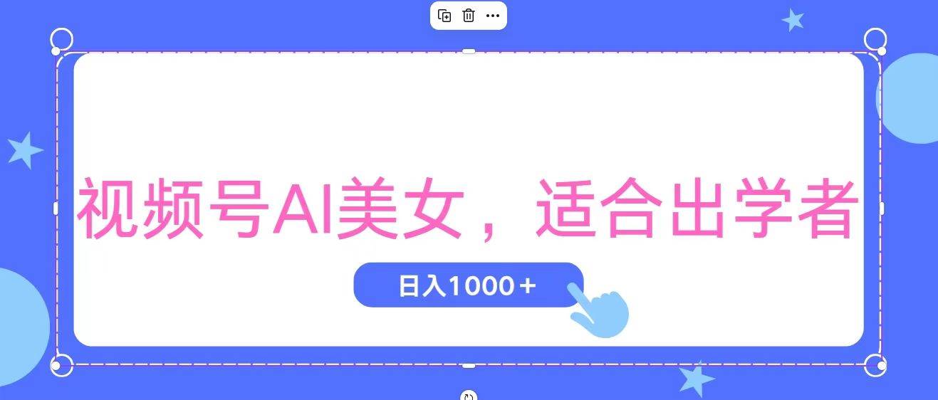 视频号AI美女，当天观察收益的增长，适合初学者，无脑操作，轻松实现日...-锦晨科技网