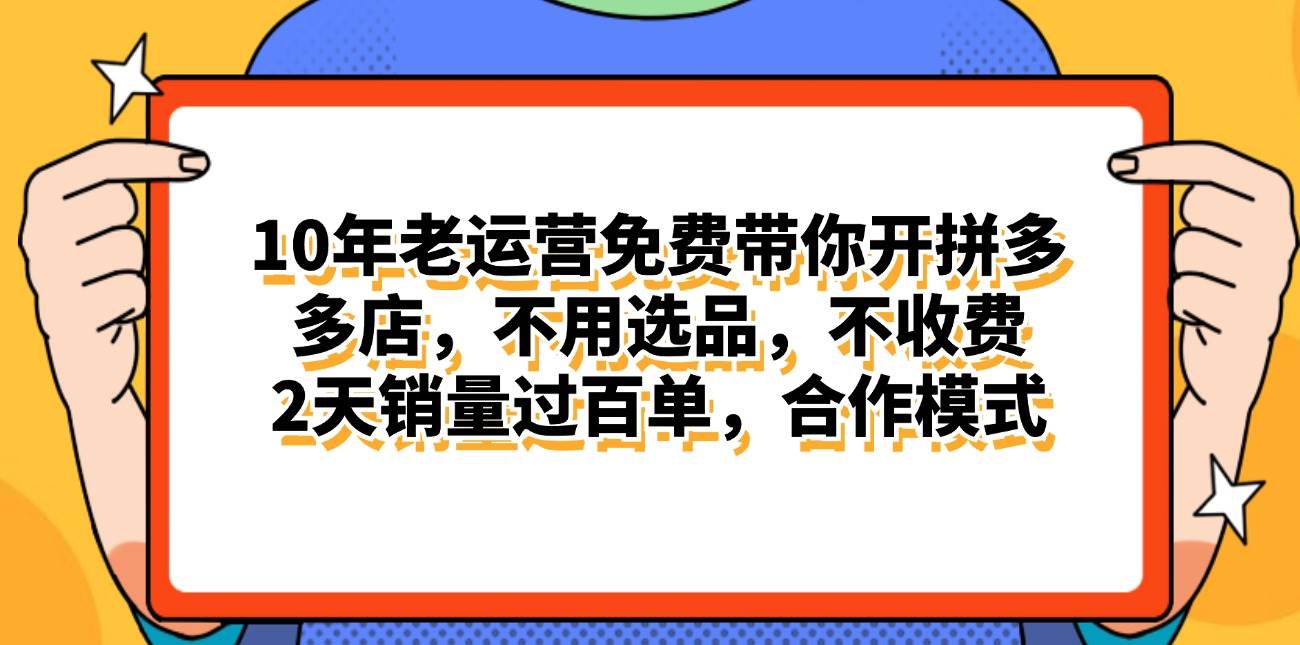 拼多多最新合作开店日入4000+两天销量过百单，无学费、老运营代操作、...-锦晨科技网