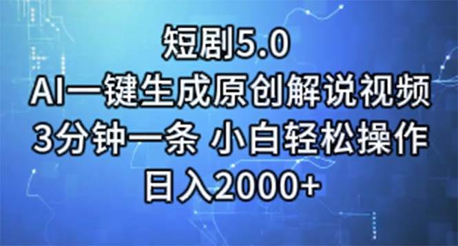 短剧5.0  AI一键生成原创解说视频 3分钟一条 小白轻松操作 日入2000+-锦晨科技网