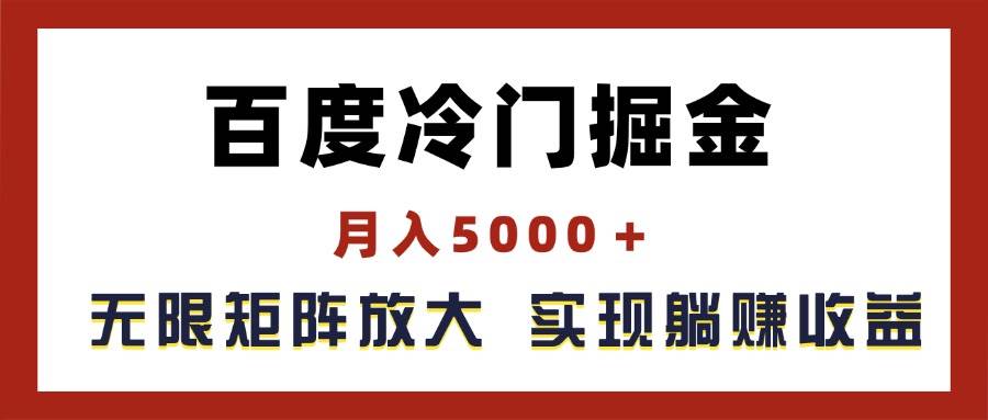 百度冷门掘金，月入5000＋，无限矩阵放大，实现管道躺赚收益-锦晨科技网