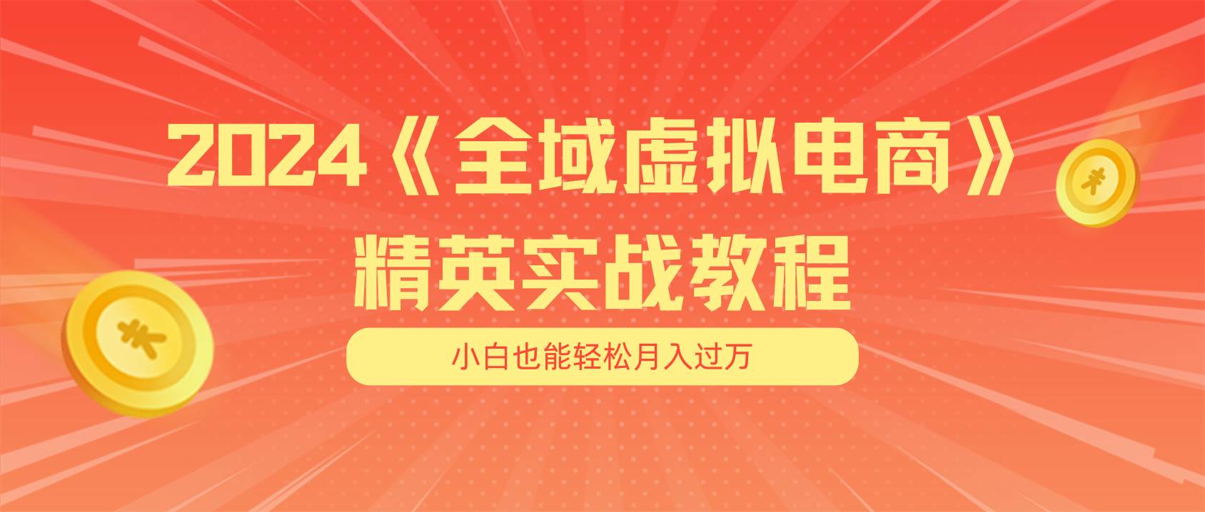 月入五位数 干就完了 适合小白的全域虚拟电商项目（无水印教程+交付手册）-锦晨科技网