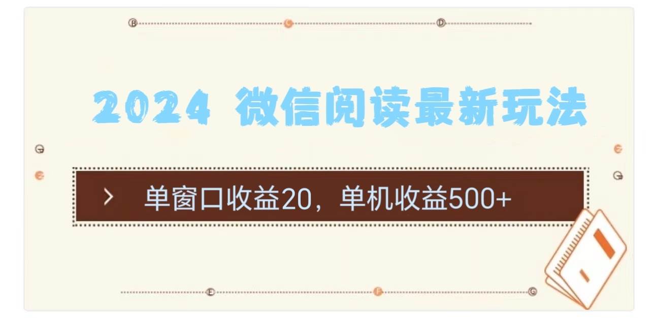 2024 微信阅读最新玩法：单窗口收益20，单机收益500+-锦晨科技网