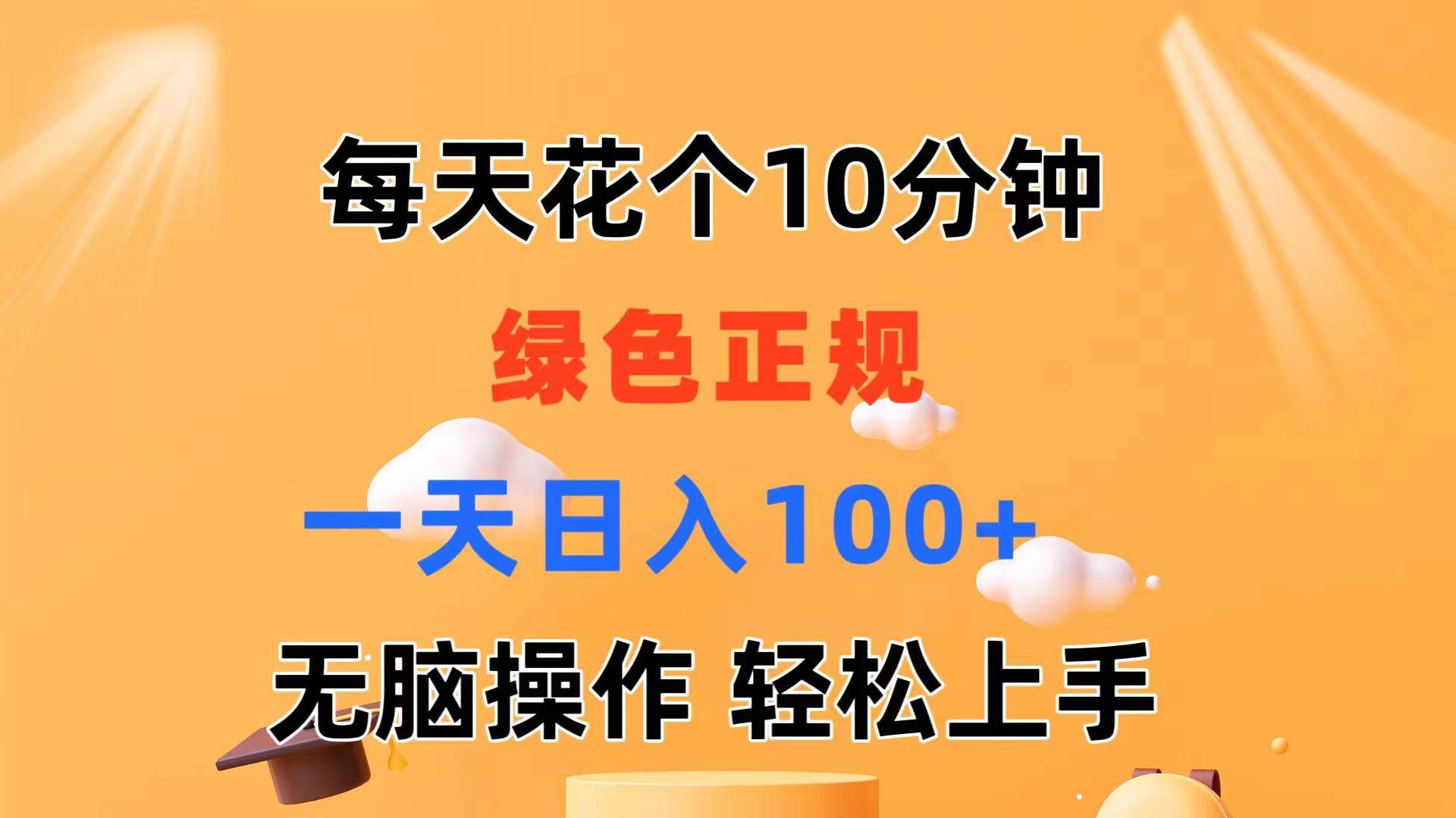 每天10分钟 发发绿色视频 轻松日入100+ 无脑操作 轻松上手-锦晨科技网