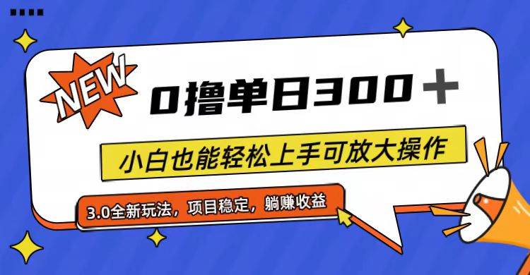 全程0撸，单日300+，小白也能轻松上手可放大操作-锦晨科技网