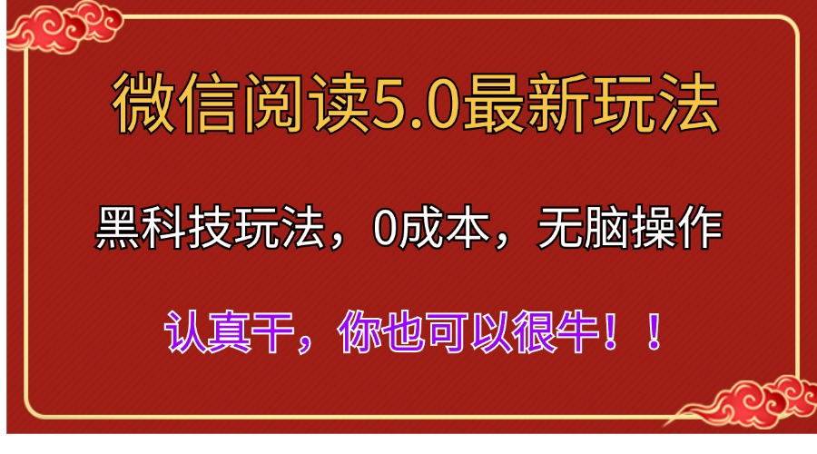微信阅读最新5.0版本，黑科技玩法，完全解放双手，多窗口日入500＋-锦晨科技网