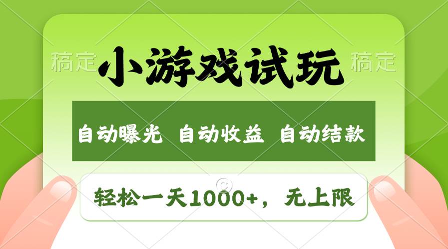 轻松日入1000+，小游戏试玩，收益无上限，全新市场！-锦晨科技网