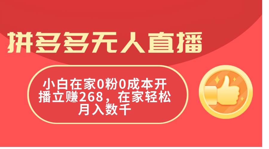 拼多多无人直播，小白在家0粉0成本开播立赚268，在家轻松月入数千-锦晨科技网