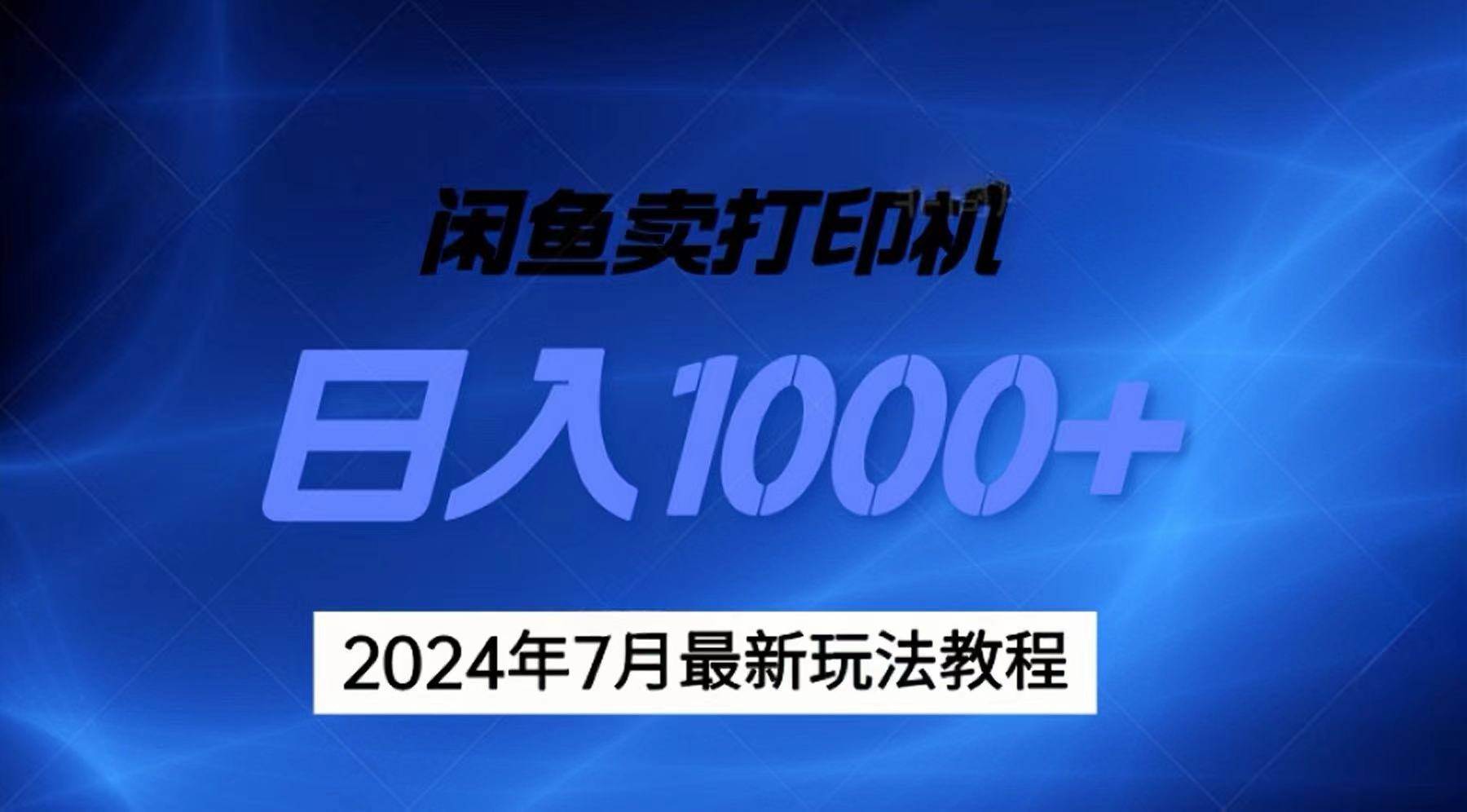2024年7月打印机以及无货源地表最强玩法，复制即可赚钱 日入1000+-锦晨科技网