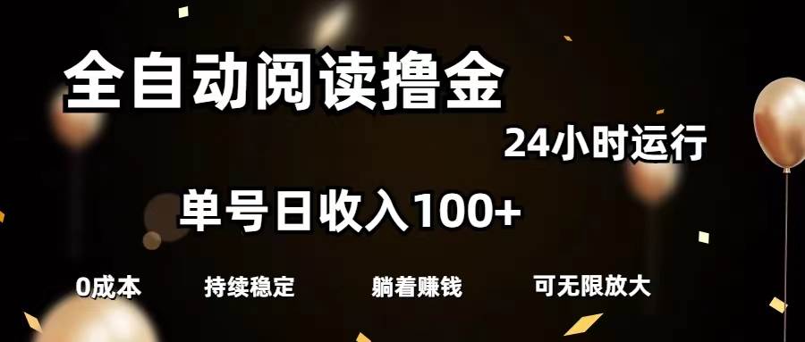 全自动阅读撸金，单号日入100+可批量放大，0成本有手就行-锦晨科技网