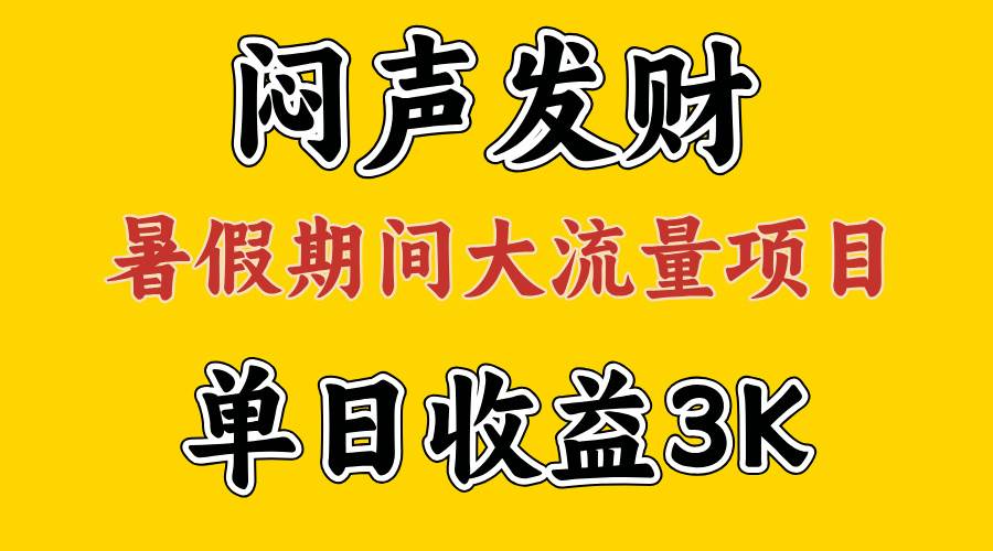 闷声发财，假期大流量项目，单日收益3千+ ，拿出执行力，两个月翻身-锦晨科技网