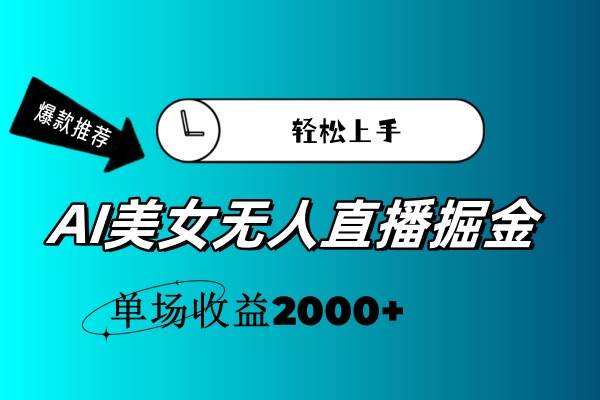 AI美女无人直播暴力掘金,小白轻松上手,单场收益2000+-锦晨科技网
