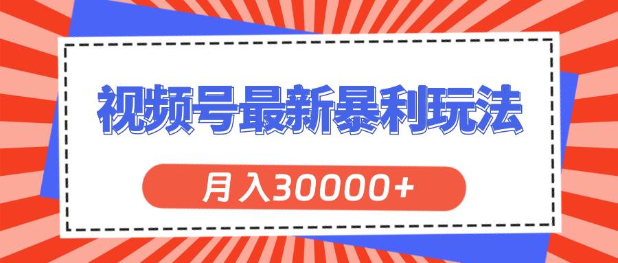 视频号最新暴利玩法，轻松月入30000+-锦晨科技网