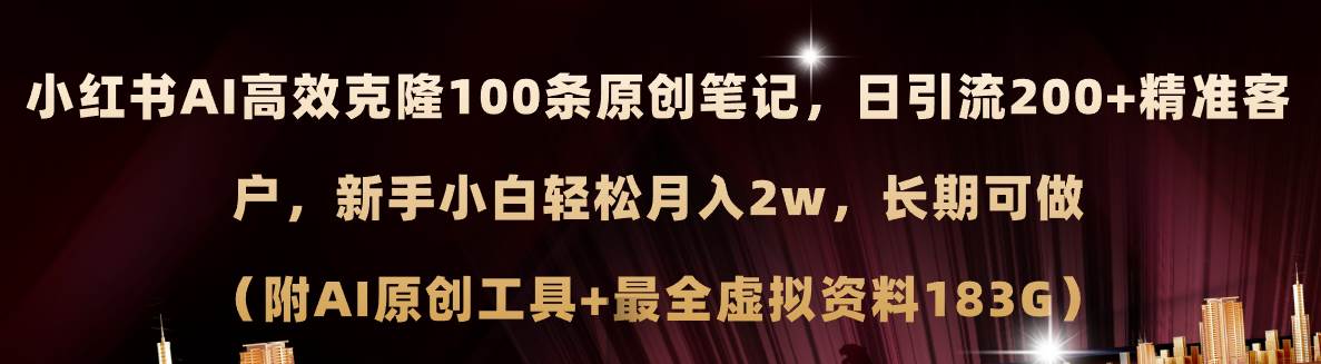 小红书AI高效克隆100原创爆款笔记，日引流200+，轻松月入2w+，长期可做...-锦晨科技网