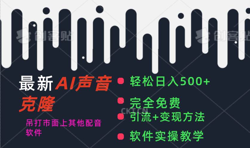 最新AI配音软件，日入500+，碾压市面所有配音软件，完全免费-锦晨科技网