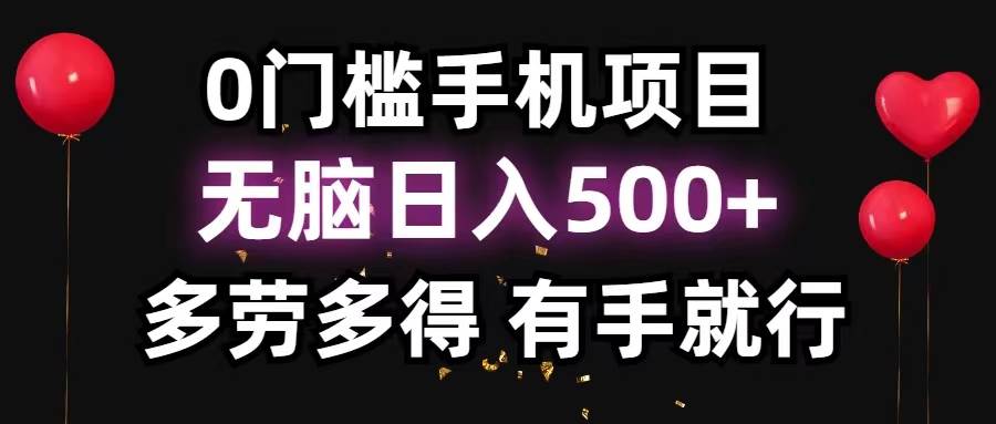 0门槛手机项目，无脑日入500+，多劳多得，有手就行-锦晨科技网
