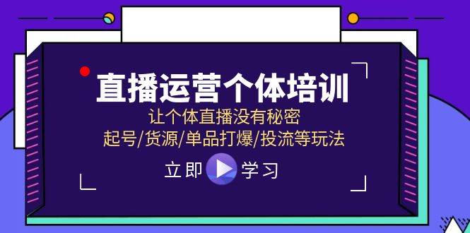 直播运营个体培训,让个体直播没有秘密,起号/货源/单品打爆/投流等玩法-锦晨科技网