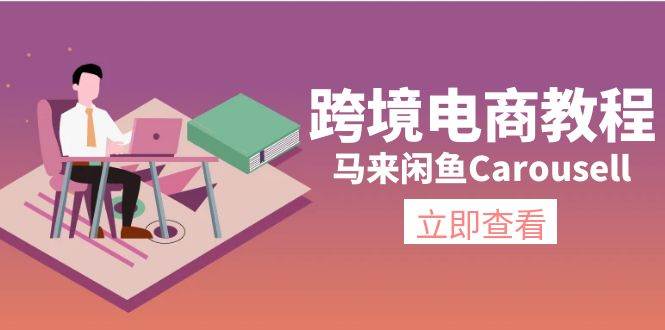 跨境电商教程：马来闲鱼Carousell：环境/邮箱/电话解决/产品上传及流量-锦晨科技网