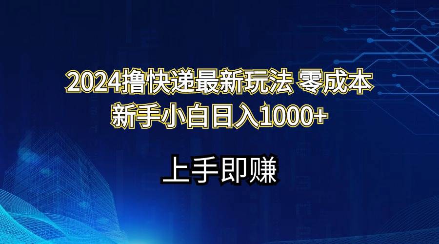 2024撸快递最新玩法零成本新手小白日入1000+-锦晨科技网
