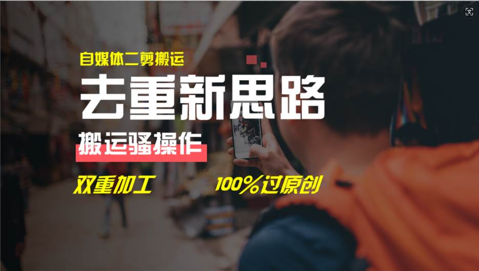 去重新思路，详细教你自媒体视频二剪搬运技术，自己加工双重去重100%过...-锦晨科技网