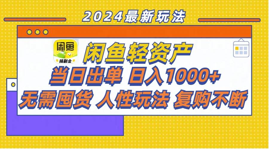 闲鱼轻资产  当日出单 日入1000+ 无需囤货人性玩法复购不断-锦晨科技网