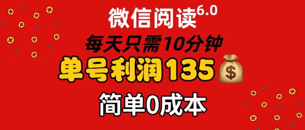 微信阅读6.0，每日10分钟，单号利润135，可批量放大操作，简单0成本-锦晨科技网