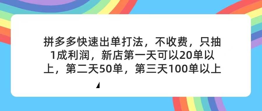 拼多多2天起店,只合作不卖课不收费,上架产品无偿对接,只需要你回...-锦晨科技网