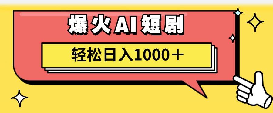 AI爆火短剧一键生成原创视频小白轻松日入1000＋-锦晨科技网