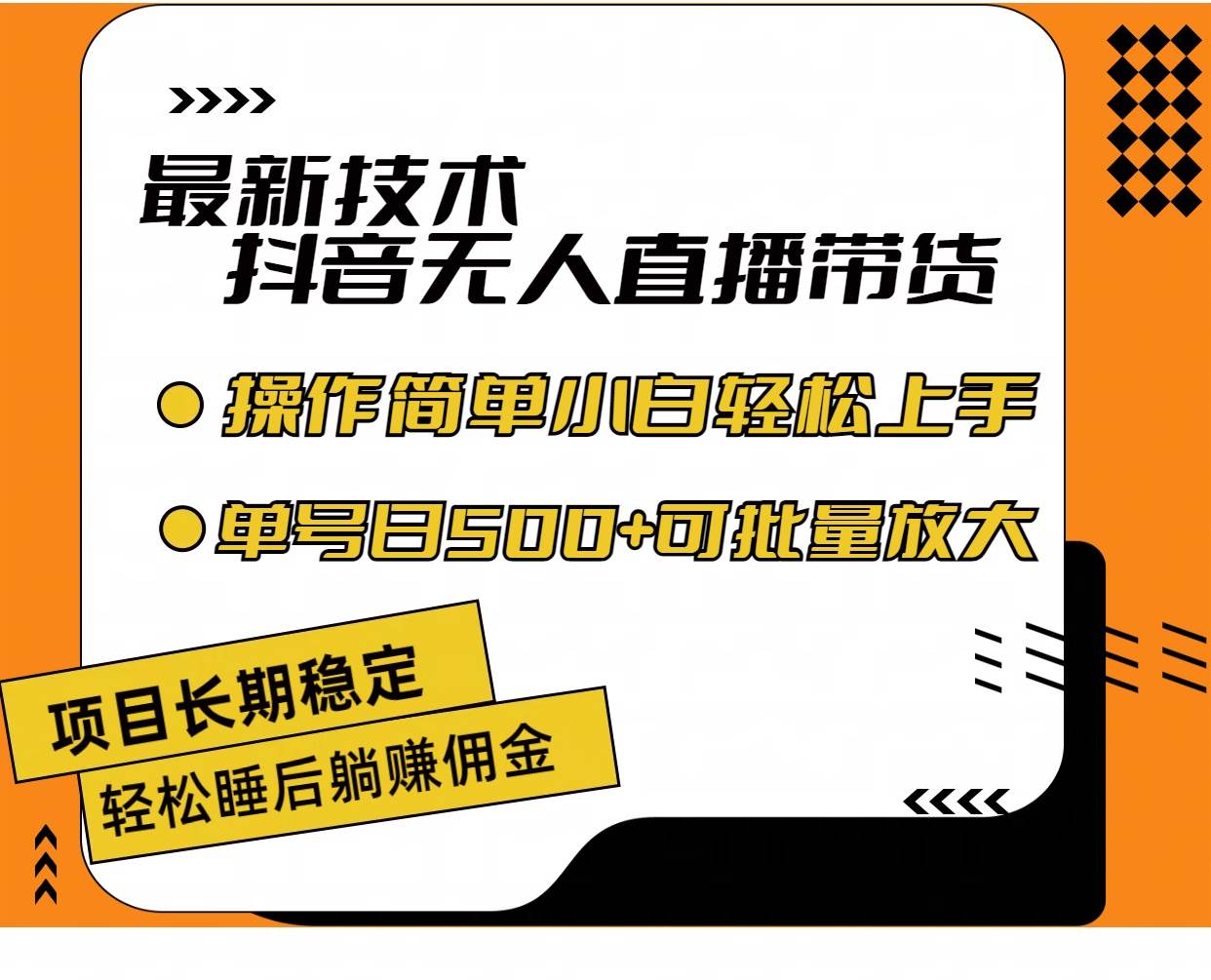 最新技术无人直播带货，不违规不封号，操作简单小白轻松上手单日单号收...-锦晨科技网