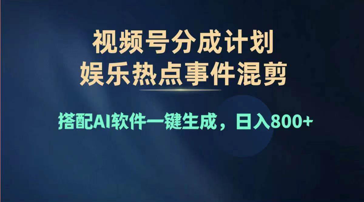 2024年度视频号赚钱大赛道，单日变现1000+，多劳多得，复制粘贴100%过...-锦晨科技网
