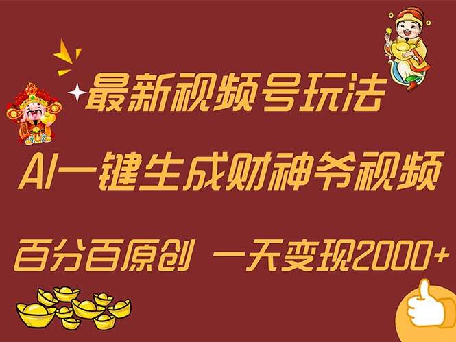 最新AI一键生成财神爷，玩转各大平台，百分百原创，小白轻松上手，一天...-锦晨科技网