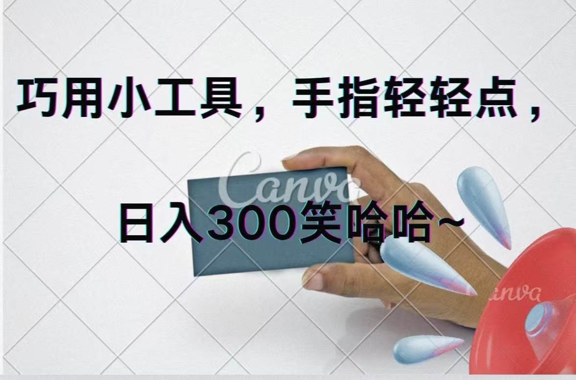 巧用小工具，每天动动手，轻松日入300+-锦晨科技网
