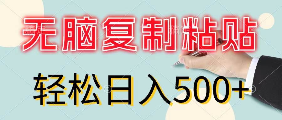 无脑复制粘贴，小白轻松上手，零成本轻松日入500+-锦晨科技网