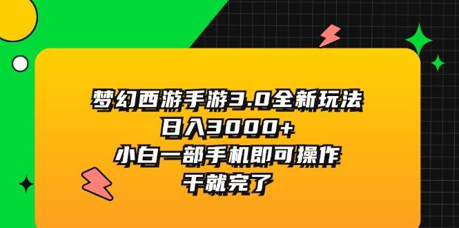 梦幻西游手游3.0全新玩法，日入3000+，小白一部手机即可操作，干就完了-锦晨科技网