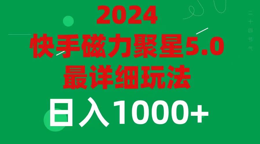 2024 5.0磁力聚星最新最全玩法-锦晨科技网