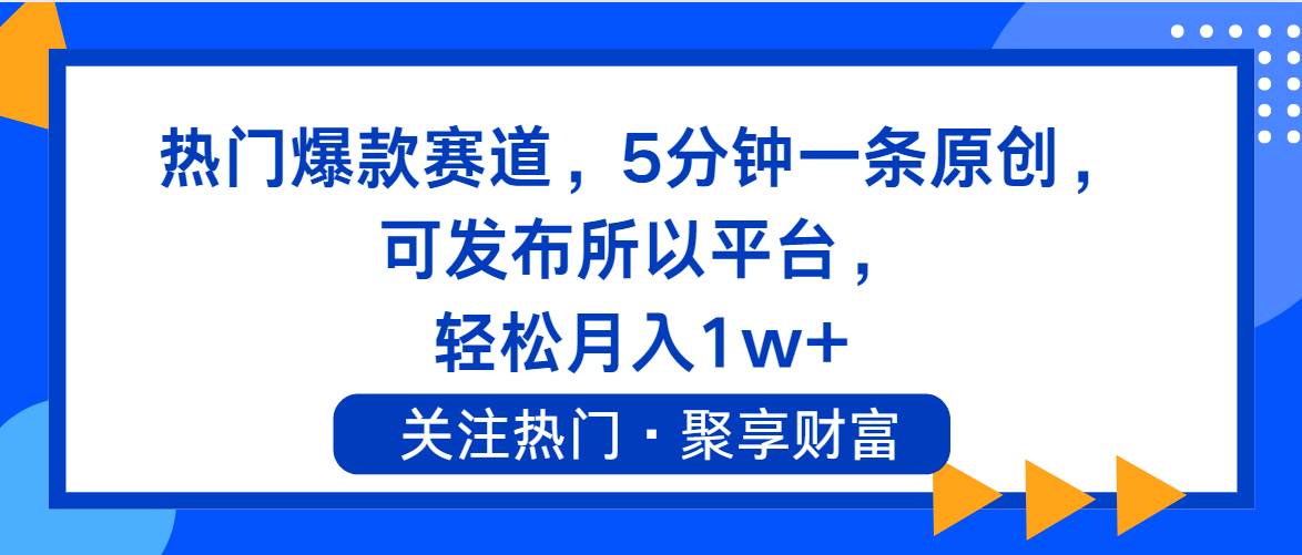 热门爆款赛道，5分钟一条原创，可发布所以平台， 轻松月入1w+-锦晨科技网