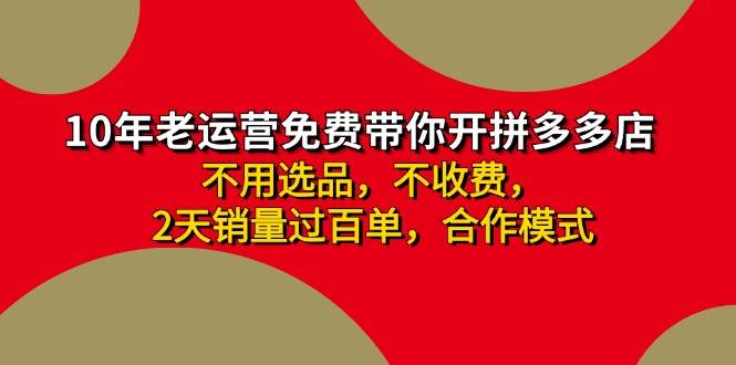 拼多多 最新合作开店日收4000+两天销量过百单，无学费、老运营代操作、...-锦晨科技网