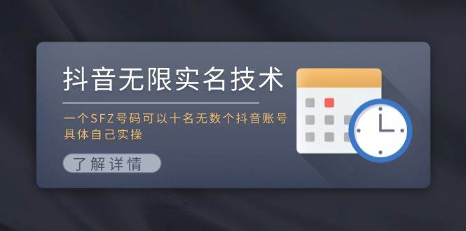 抖音无限实名技术：一个SFZ号码可以十名无数个抖音账号，具体自己实操-锦晨科技网