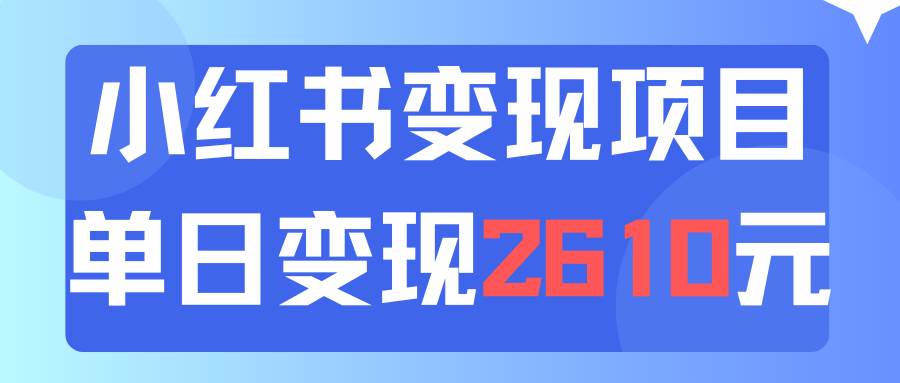 利用小红书卖资料单日引流150人当日变现2610元小白可实操(教程+资料)-锦晨科技网