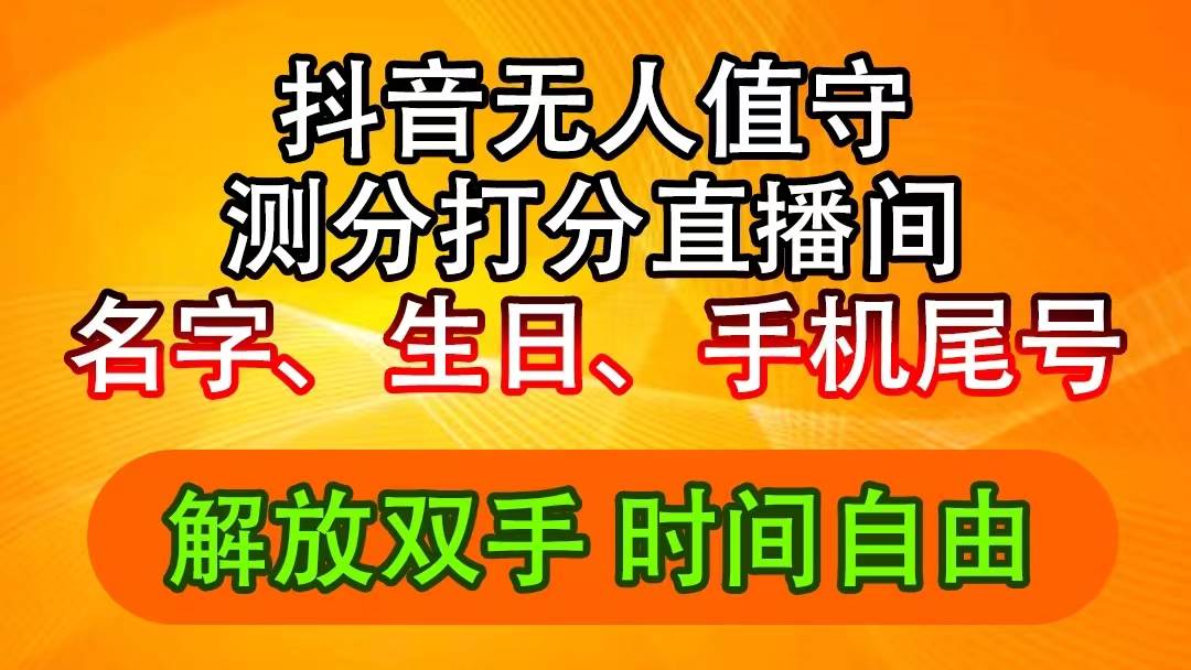 抖音撸音浪最新玩法，名字生日尾号打分测分无人直播，日入2500+-锦晨科技网