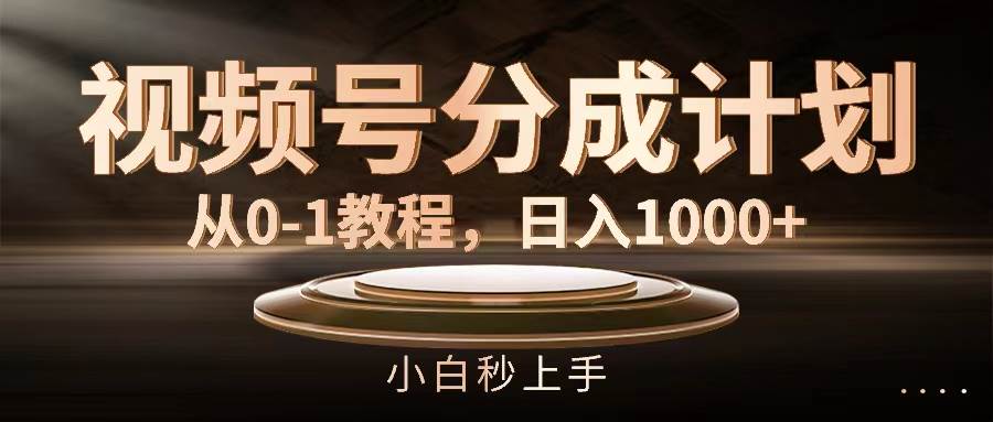 视频号分成计划，从0-1教程，日入1000+-锦晨科技网